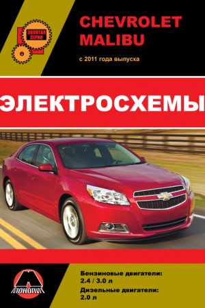 Книга по ремонту Chevrolet Malibu