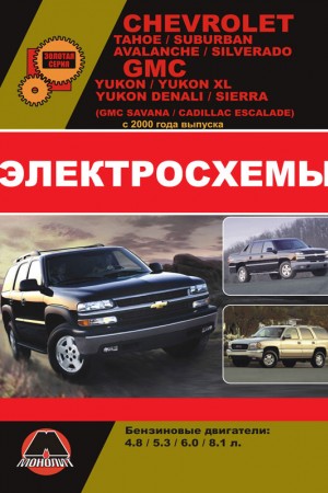 Книга по эксплуатации и ремонту GMC Denali