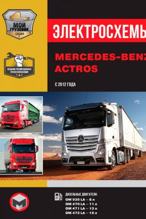 Руководство по эксплуатации и обслуживанию Mercedes-Benz Actros