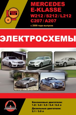 Книга по ремонту и эксплуатации Mercedes-Benz E класс