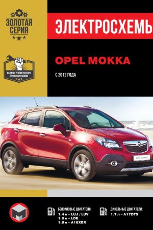 Руководство по эксплуатации и ремонту Opel Mokka
