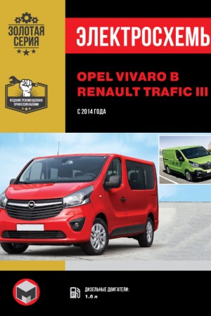 Руководство по ремонту и эксплуатации Opel Vivaro