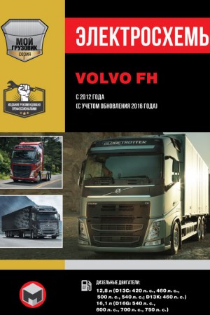 Электросхемы, инструкции по эксплуатации Volvo FH