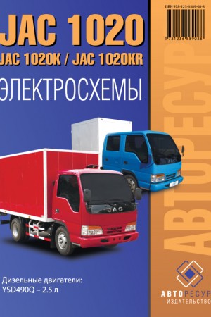 Книга по ремонту JAC 1020