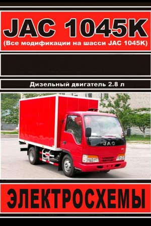 Книга по эксплуатации JAC 1045 K