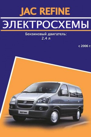 Руководство по эксплуатации и обслуживанию JAC Refine