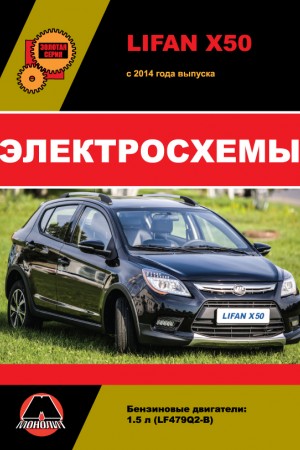 Книга по эксплуатации и ремонту Lifan X50