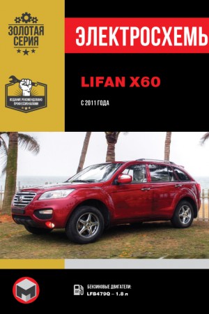 Руководство по ремонту Lifan X60