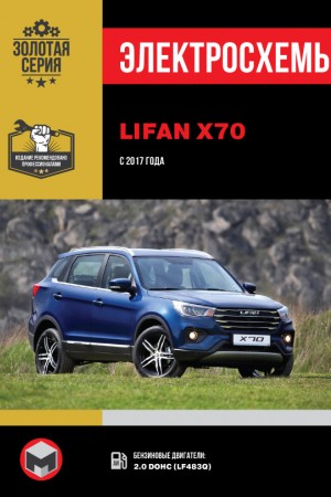 Книга по эксплуатации и ремонту Lifan X70