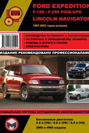 Руководство по эксплуатации и ремонту Ford Expedition F-150, F-250