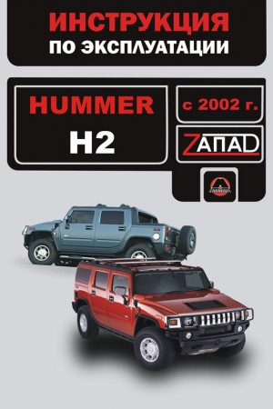 Книга по эксплуатации и ремонту Hummer H2