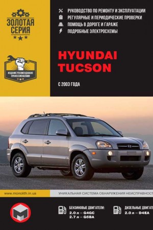 Книга по эксплуатации и ремонту Hyundai Tucson