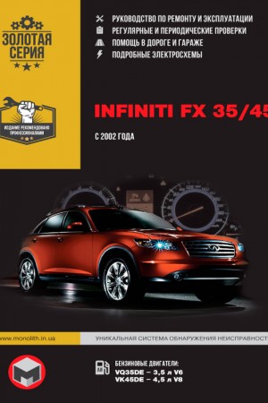 Руководство по ремонту и эксплуатации Infiniti FX 35 / 45