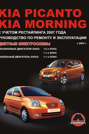 Книга по эксплуатации и обслуживанию Kia Picanto