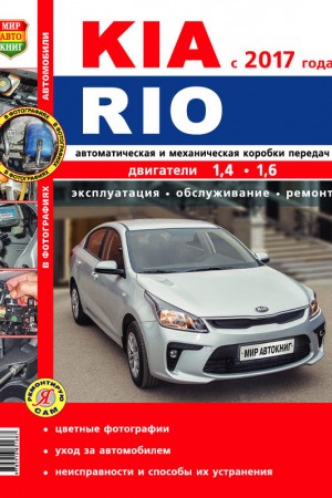Книга по эксплуатации и ремонту Kia Rio