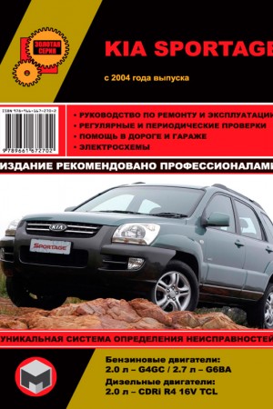 Книга по эксплуатации и ремонту Kia Sportage