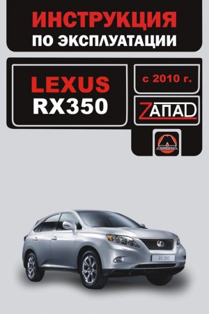 Руководство по эксплуатации и ремонту Lexus RX 350