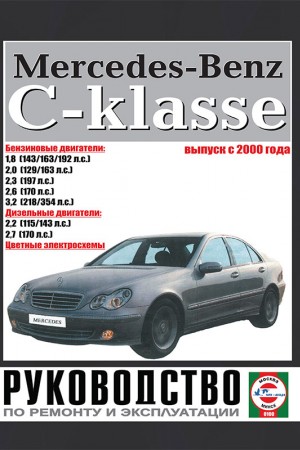 Книга по эксплуатации Mercedes-Benz C класс