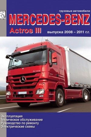 Руководство по ремонту Mercedes-Benz Actros