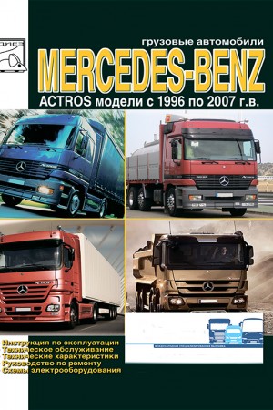 Руководство по эксплуатации и ремонту Mercedes-Benz Actros