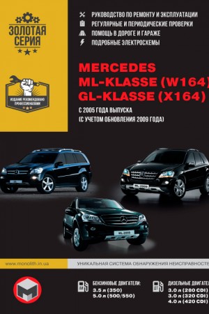 Руководство по эксплуатации Mercedes-Benz ML (W164), GL (X164)