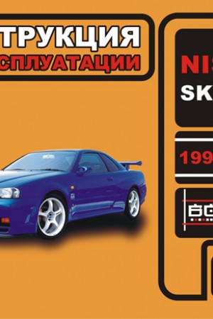 Книга по эксплуатации и ремонту Nissan Skyline Книга по эксплуатации Nissan Skyline