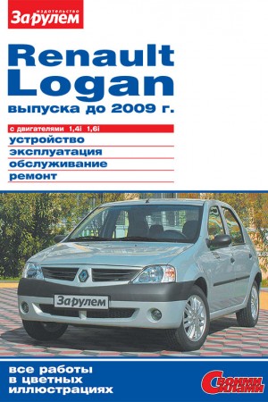 Руководство по эксплуатации и обслуживанию Dacia Logan