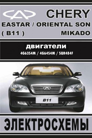 Книга по эксплуатации и ремонту Chery Eastar