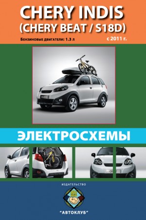 Руководство по эксплуатации и ремонту Chery Indis