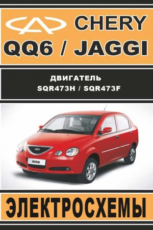 Книга по эксплуатации и ремонту Chery Jaggi