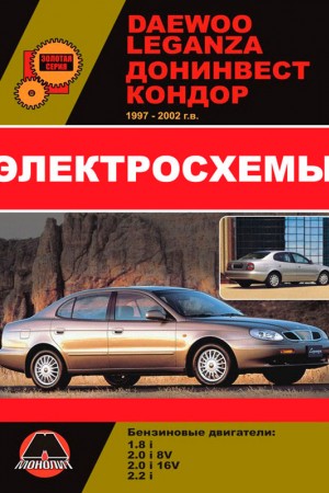 Книга по ремонту и обслуживанию Daewoo Leganza