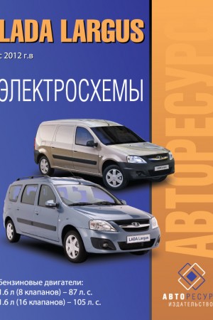 Руководство по ремонту и обслуживанию LADA (ВАЗ) Ларгус