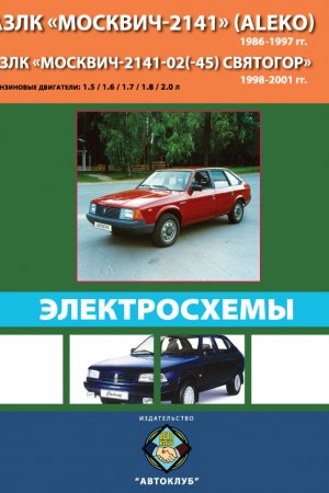 Книга по ремонту и эксплуатации Москвич) 2141