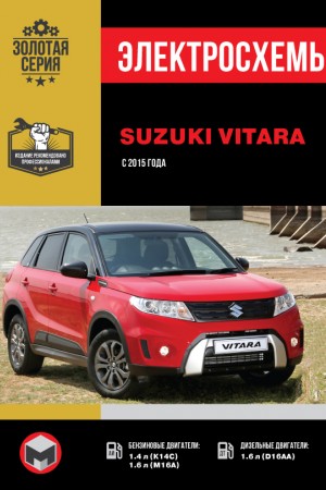 Руководство по эксплуатации и ремонту Suzuki Vitara