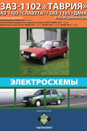 Руководство по эксплуатации и обслуживанию ЗАЗ 1102 Таврия