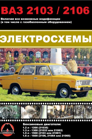 Книга по эксплуатации и ремонту LADA (ВАЗ) 2103 Книга по эксплуатации LADA (ВАЗ) 2103