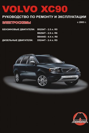 Руководство по эксплуатации и ремонту Volvo XC90