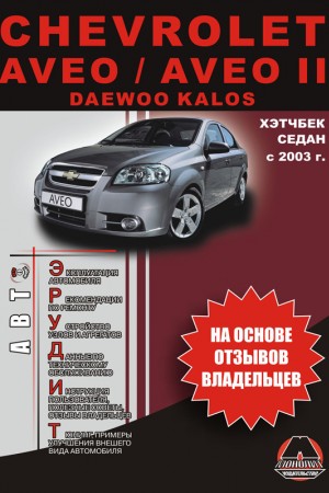 Книга по эксплуатации и ремонту Chevrolet Aveo, Daewoo Kalos