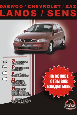 Руководство по эксплуатации Chevrolet Lanos, Daewoo Sens