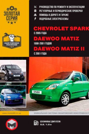 Книга по эксплуатации Daewoo Matiz, Chevrolet Spark