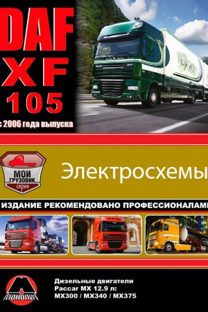 Руководство по эксплуатации и ремонту DAF XF