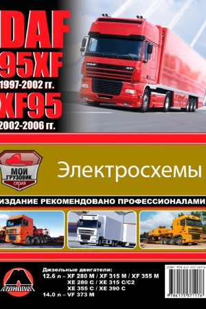 Руководство по эксплуатации DAF XF