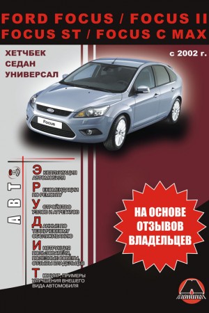 Книга по эксплуатации Ford Focus