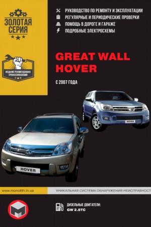 Руководство по эксплуатации Great Wall Hover