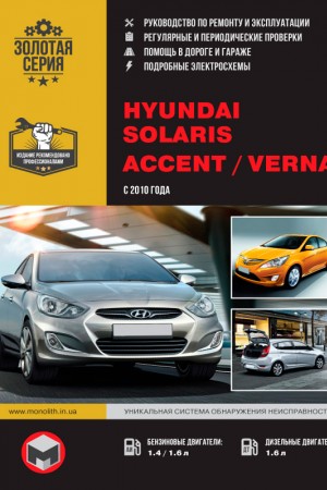 Книга по ремонту и эксплуатации Hyundai Solaris