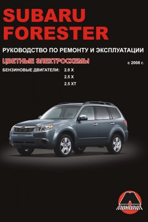 Руководство по эксплуатации и ремонту Subaru Forester