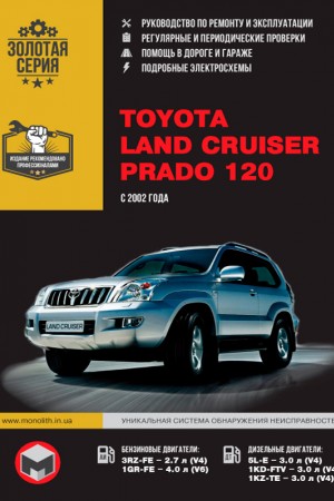 Книга по эксплуатации и ремонту Toyota Land Cruiser Prado 120