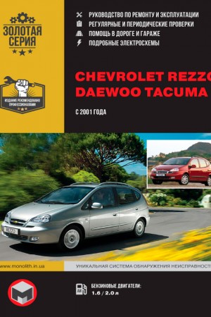 Руководство по ремонту и эксплуатации Daewoo Rezzo