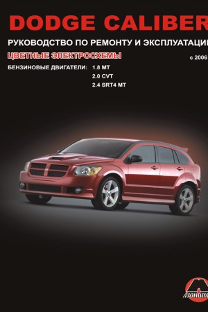 Книга по эксплуатации и обслуживанию Dodge Caliber