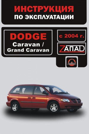 Руководство по эксплуатации и ремонту Dodge Caravan